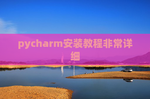 pycharm安装教程非常详细 pycharm安装教程非常详细